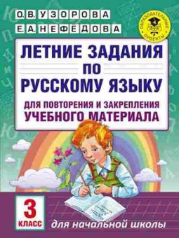 Книга Летние задания по русс.яз. 3кл. Узорова О.В.,Нефедова Е.А., б-2460, Баград.рф